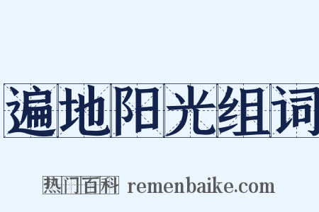 遍地阳光组词是什么意思的图片
